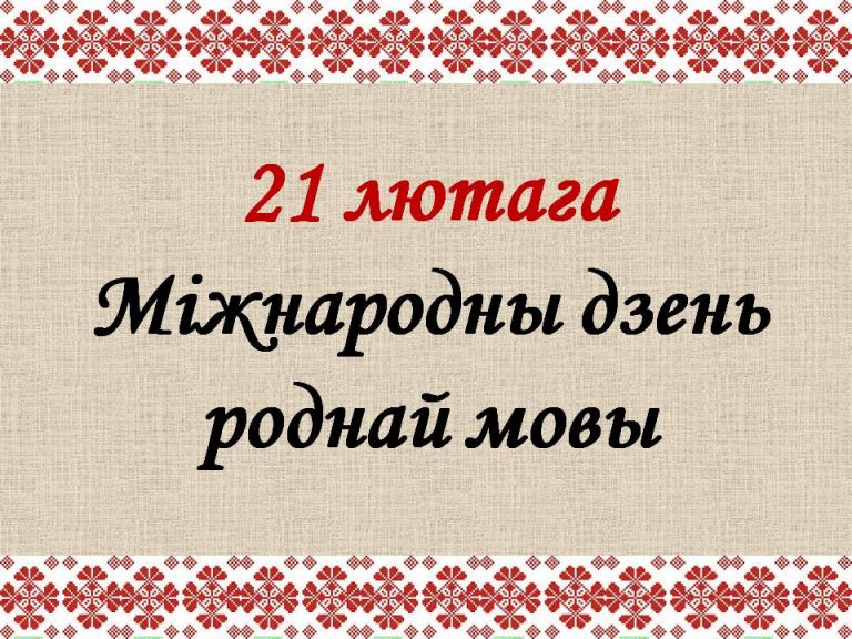 21 февраля день родного языка картинки