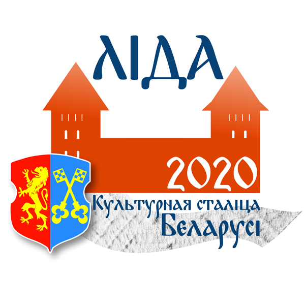 «Лида – культурная столица Беларуси 2020».