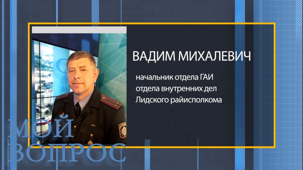 Сегодня на телеканале «Лида-ТВ» смотрите очередной выпуск программы «Мой вопрос».