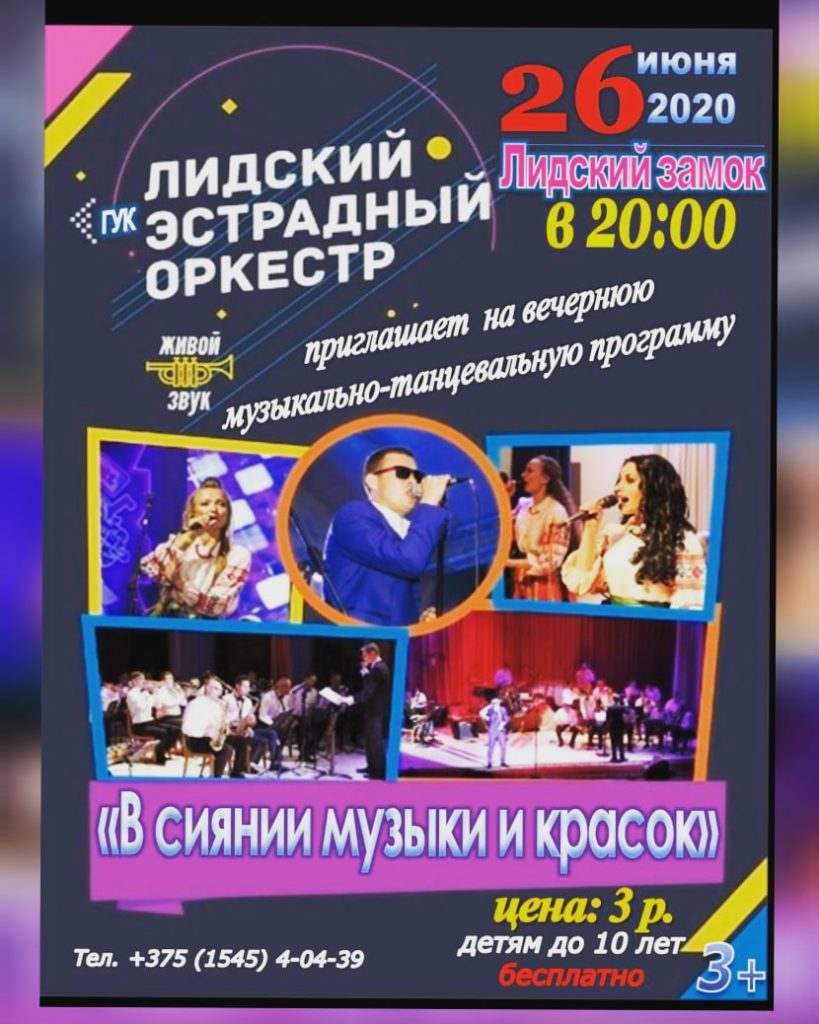 Лидский эстрадный оркестр организует вечернюю музыкально-танцевальную программу «В сиянии музыки и красок».