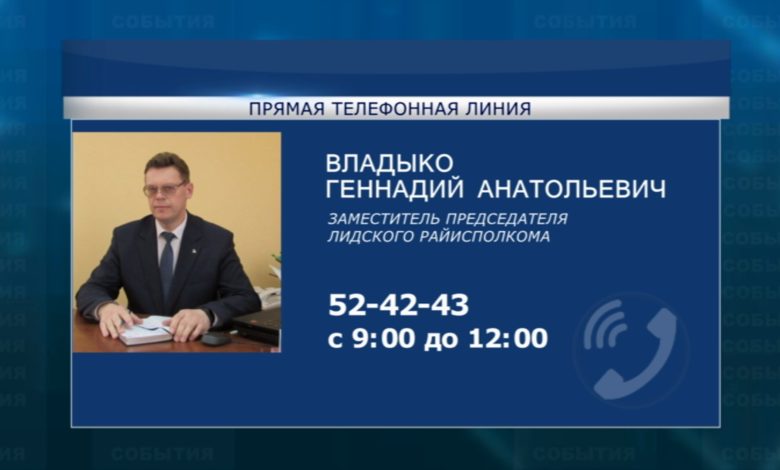 В Лиде в предстоящую субботу, 26 декабря, пройдет очередная «прямая телефонная линия».