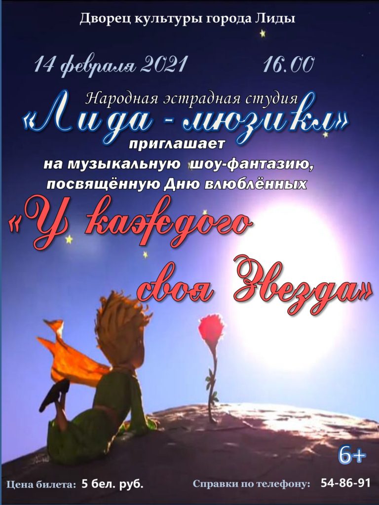 Музыкальная шоу-фантазия состоится в воскресенье, 14 февраля, во Дворце культуры города Лиды.