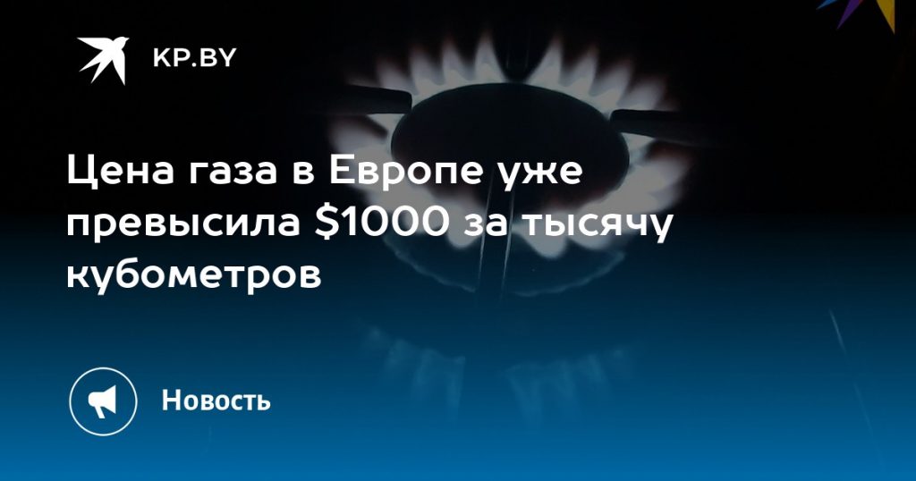 Цена на газ в Европе впервые перешагнула отметку в 1000 долларов за 1000 кубометров.