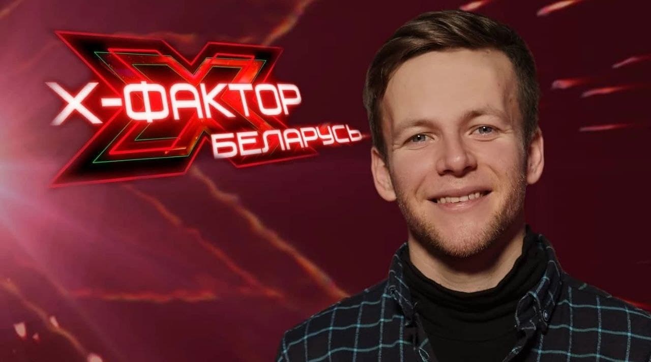 Лидчанин Андрей Панисов стал победителем музыкального шоу «X-Factor в Беларуси».