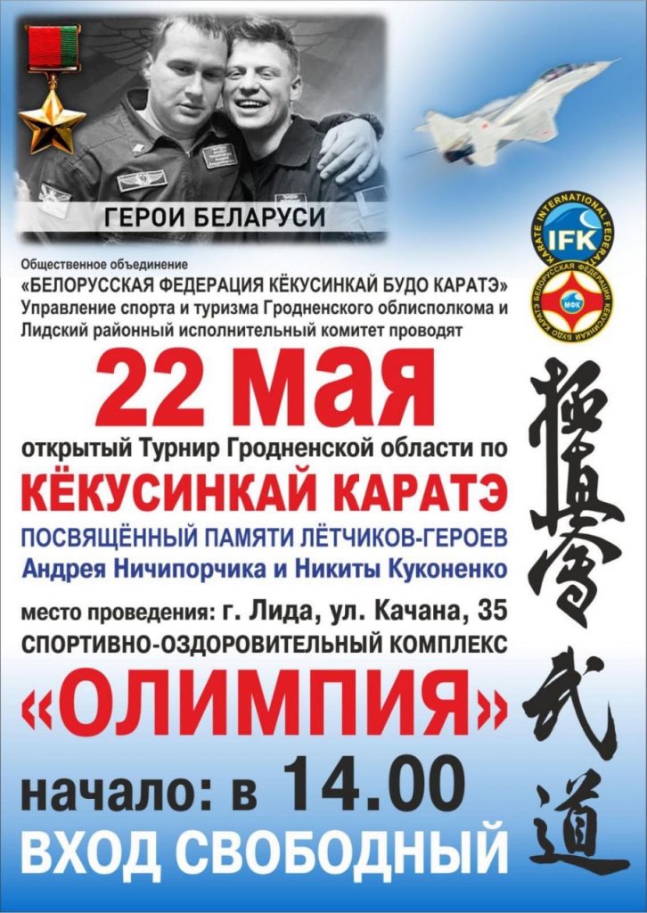 Открытый турнир Гродненской области по кёкусиснкай каратэ, посвященный памяти летчиков-героев Андрея Ничипорчика и Никиты Куконенко, состоится в Лиде.
